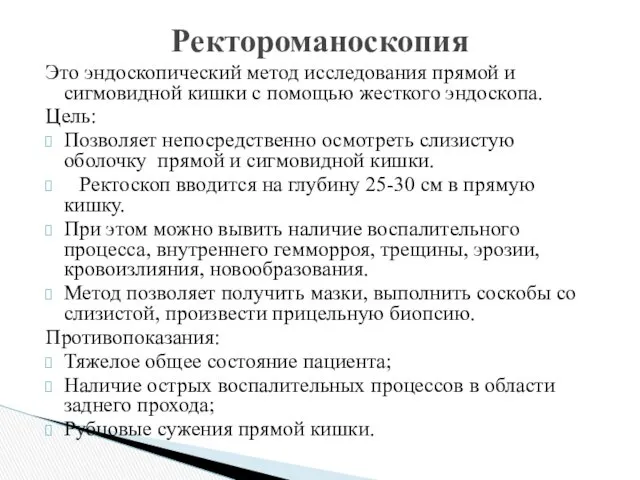 Это эндоскопический метод исследования прямой и сигмовидной кишки с помощью