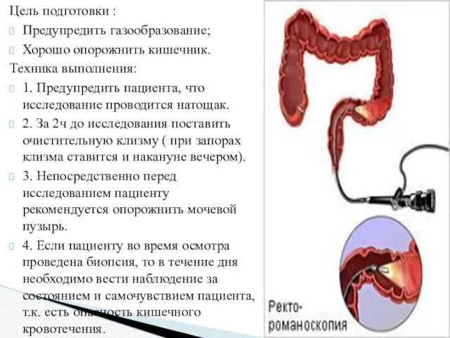 Цель подготовки : Предупредить газообразование; Хорошо опорожнить кишечник. Техника выполнения: