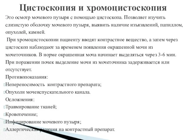 Это осмотр мочевого пузыря с помощью цистоскопа. Позволяет изучить слизистую оболочку мочевого пузыря,