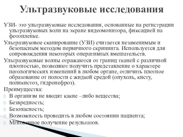 УЗИ- это ультразвуковые исследования, основанные на регистрации ультразвуковых волн на