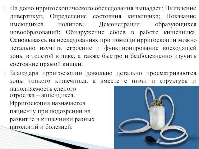 На долю ирригоскопического обследования выпадает: Выявление дивертикул; Определение состояния кишечника;