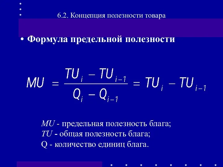 Формула предельной полезности 6.2. Концепция полезности товара MU - предельная