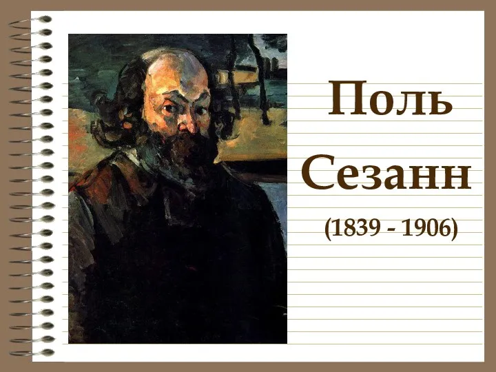 Поль Сезанн (1839 - 1906)