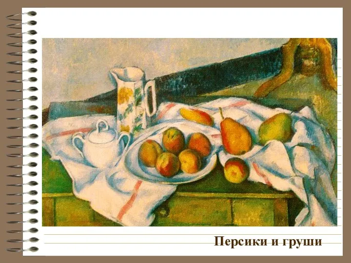 Персики и груши