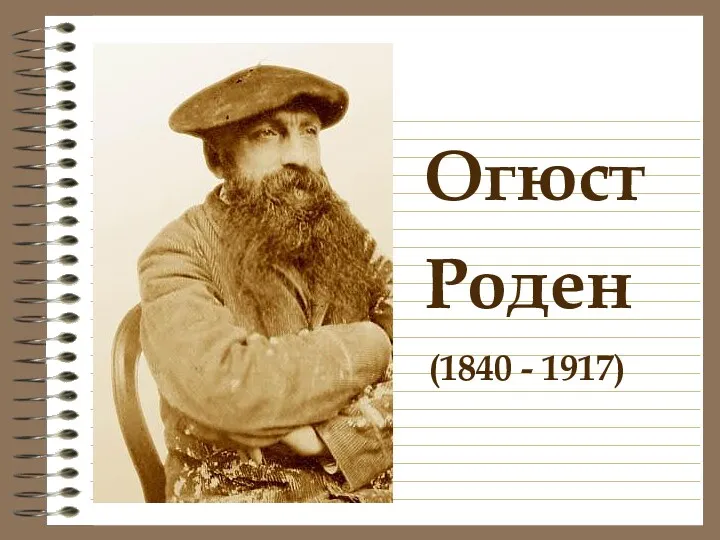 (1840 - 1917) Роден Огюст