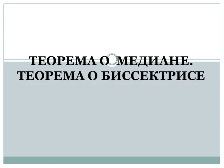 Свойства медиан и биссектрисы треугольника