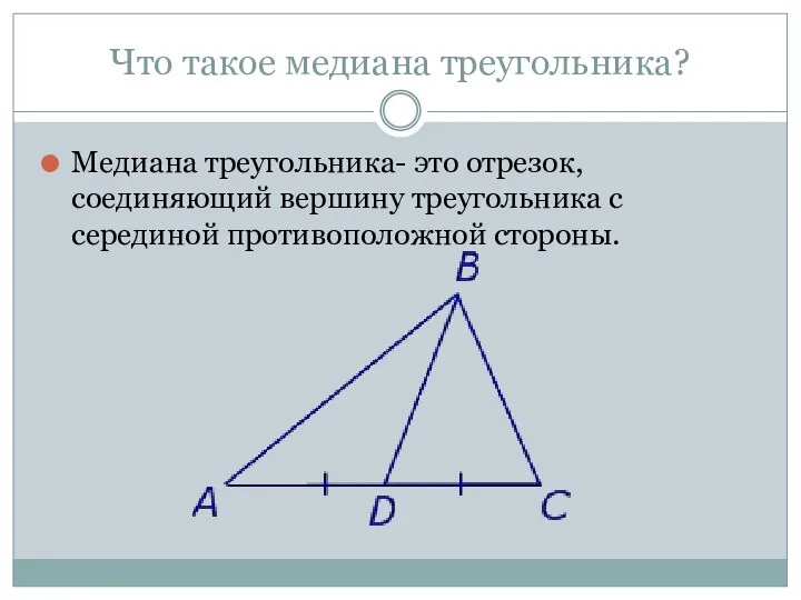 Что такое медиана треугольника? Медиана треугольника- это отрезок, соединяющий вершину треугольника с серединой противоположной стороны.