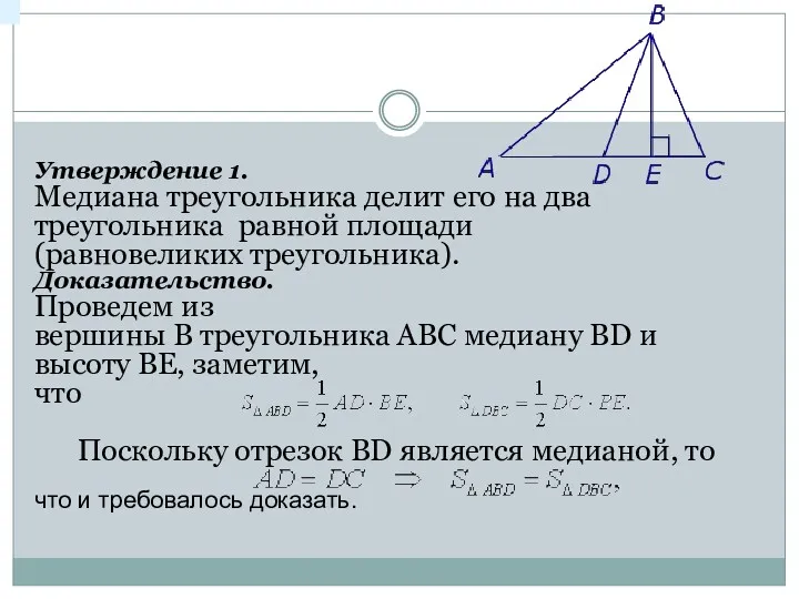 Утверждение 1. Медиана треугольника делит его на два треугольника равной