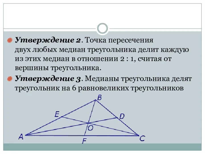 Утверждение 2. Точка пересечения двух любых медиан треугольника делит каждую