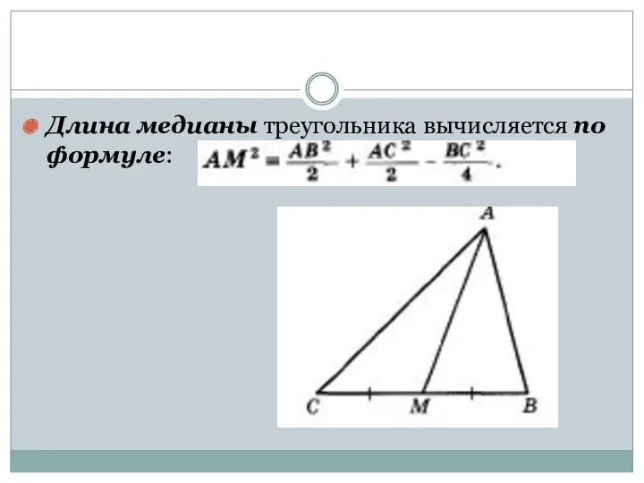 Длина медианы треугольника вычисляется по формуле: