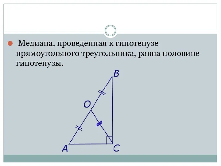 Медиана, проведенная к гипотенузе прямоугольного треугольника, равна половине гипотенузы.