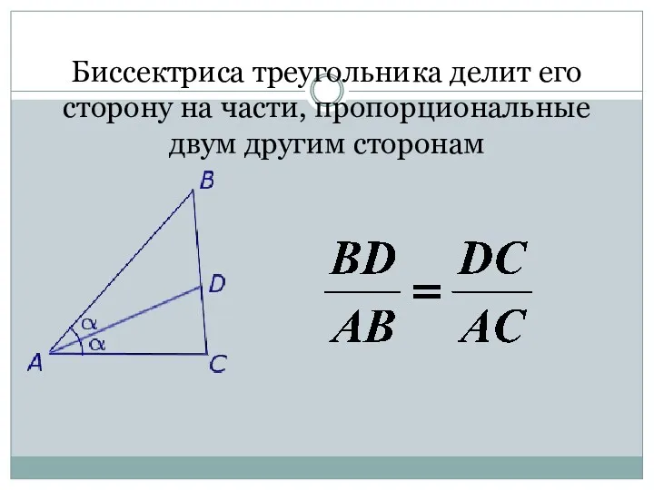 Биссектриса треугольника делит его сторону на части, пропорциональные двум другим сторонам