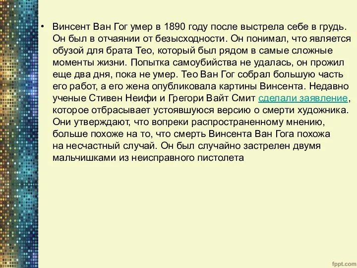 Винсент Ван Гог умер в 1890 году после выстрела себе