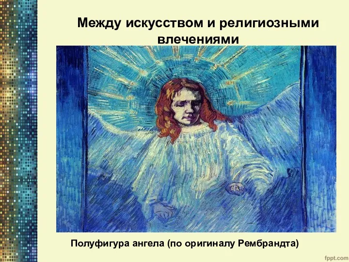 Полуфигура ангела (по оригиналу Рембрандта) Между искусством и религиозными влечениями