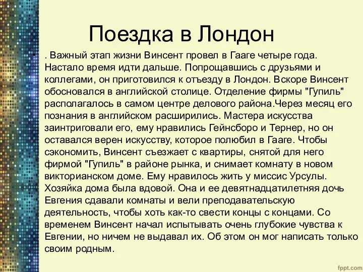 Поездка в Лондон . Важный этап жизни Винсент провел в