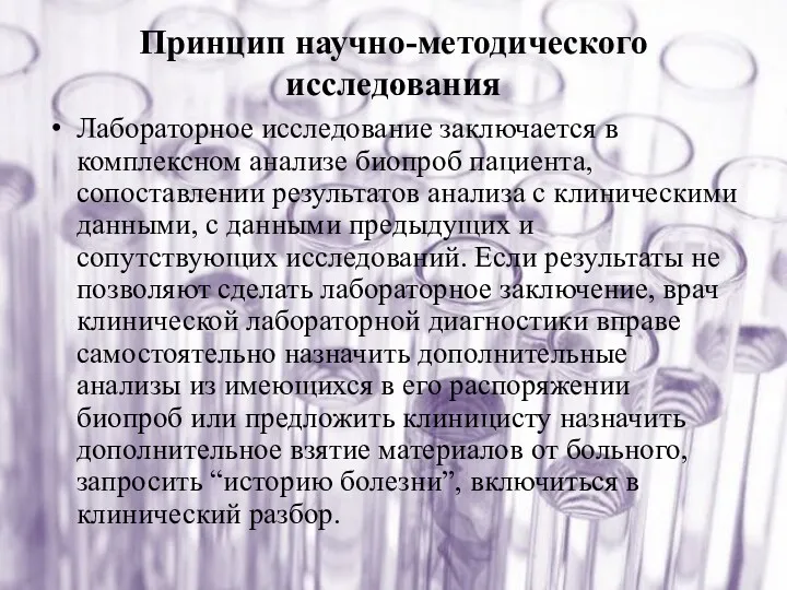 . Лабораторное исследование заключается в комплексном анализе биопроб пациента, сопоставлении