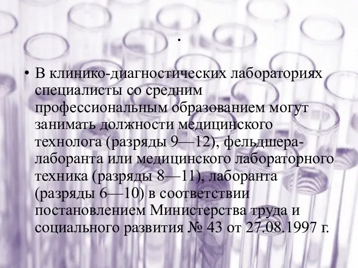 . В клинико-диагностических лабораториях специалисты со средним профессиональным образованием могут