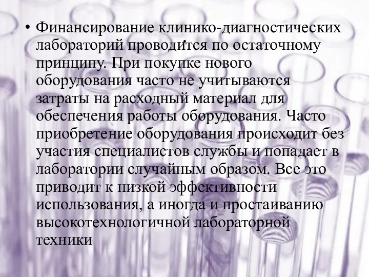 . Финансирование клинико-диагностических лабораторий проводится по остаточному принципу. При покупке