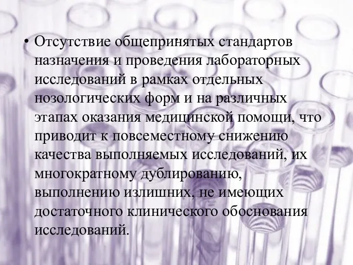 . Отсутствие общепринятых стандартов назначения и проведения лабораторных исследований в