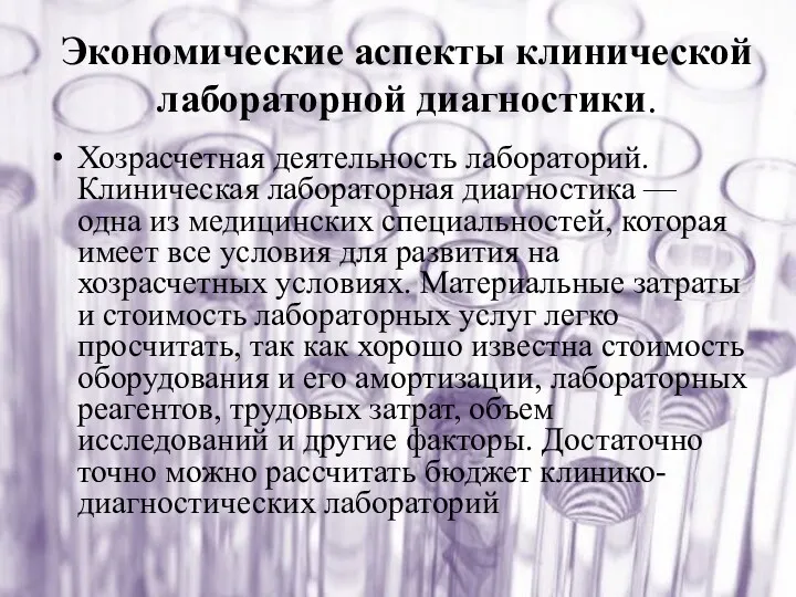 Экономические аспекты клинической лабораторной диагностики. Хозрасчетная деятельность лабораторий. Клиническая лабораторная