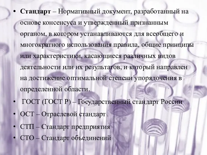 Стандарт – Нормативный документ, разработанный на основе консенсуса и утвержденный