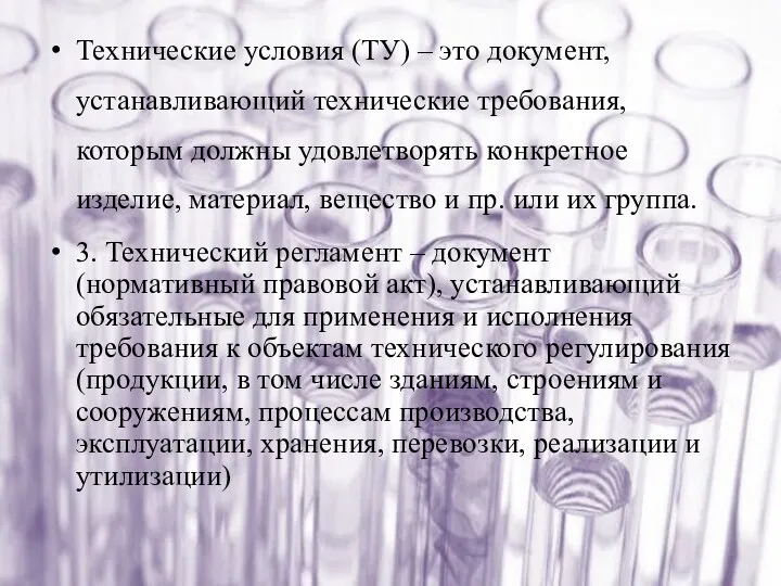 Технические условия (ТУ) – это документ, устанавливающий технические требования, которым