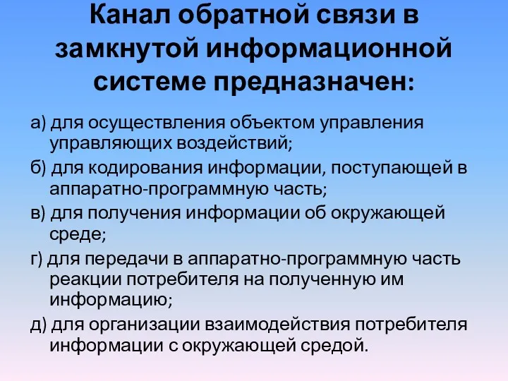 Канал обратной связи в замкнутой информационной системе предназначен: а) для