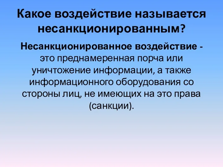 Какое воздействие называется несанкционированным? Несанкционированное воздействие - это преднамеренная порча