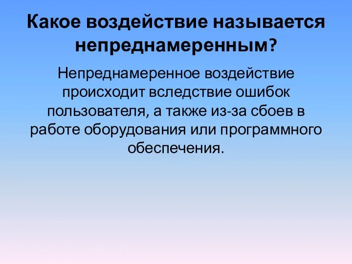 Какое воздействие называется непреднамеренным? Непреднамеренное воздействие происходит вследствие ошибок пользователя,