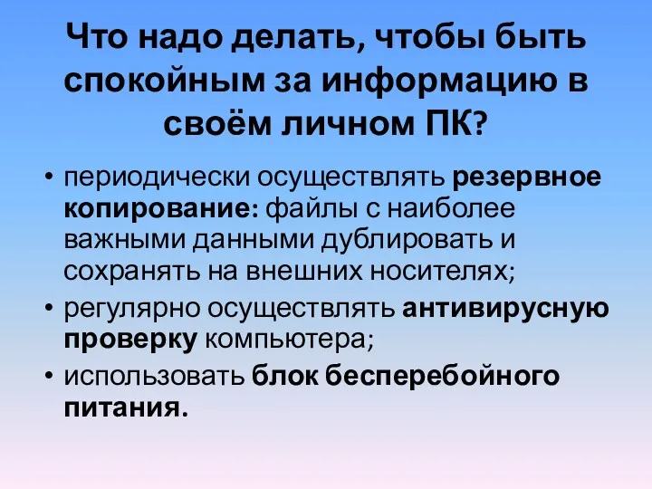 Что надо делать, чтобы быть спокойным за информацию в своём