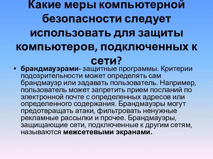 Какие меры компьютерной безопасности следует использовать для защиты компьютеров, подключенных