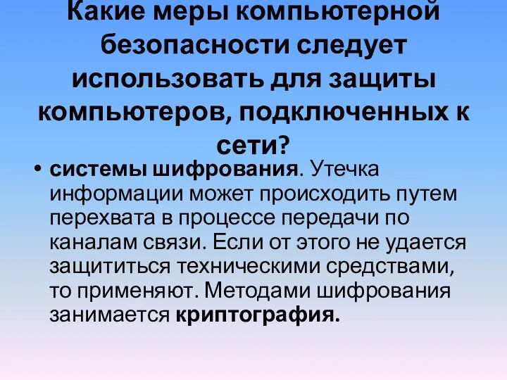 Какие меры компьютерной безопасности следует использовать для защиты компьютеров, подключенных