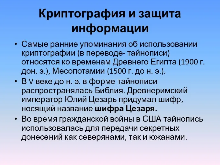 Криптография и защита информации Самые ранние упоминания об использовании криптографии