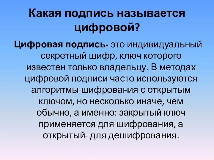 Какая подпись называется цифровой? Цифровая подпись- это индивидуальный секретный шифр,