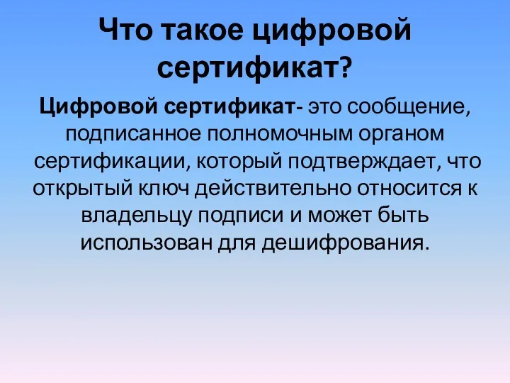 Что такое цифровой сертификат? Цифровой сертификат- это сообщение, подписанное полномочным