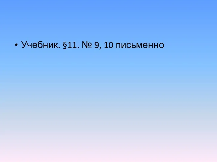 Учебник. §11. № 9, 10 письменно