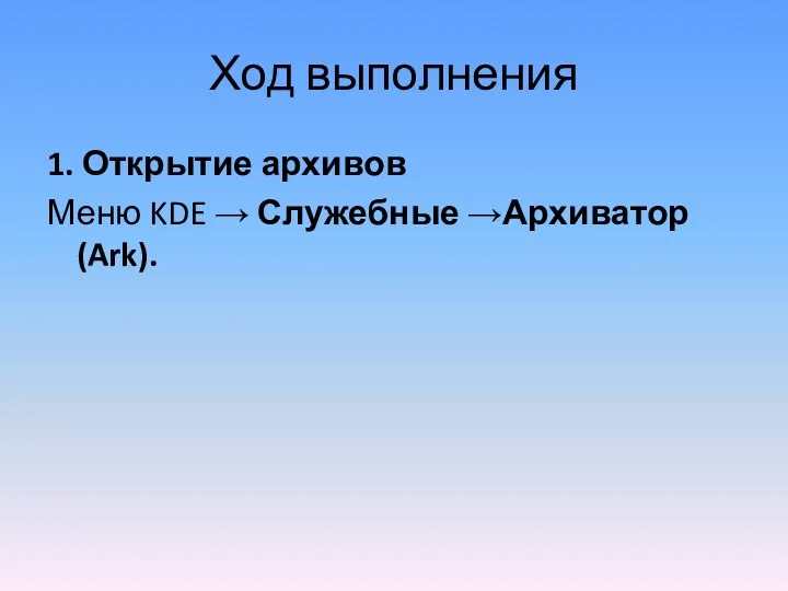 Ход выполнения 1. Открытие архивов Меню KDE → Служебные →Архиватор (Ark).