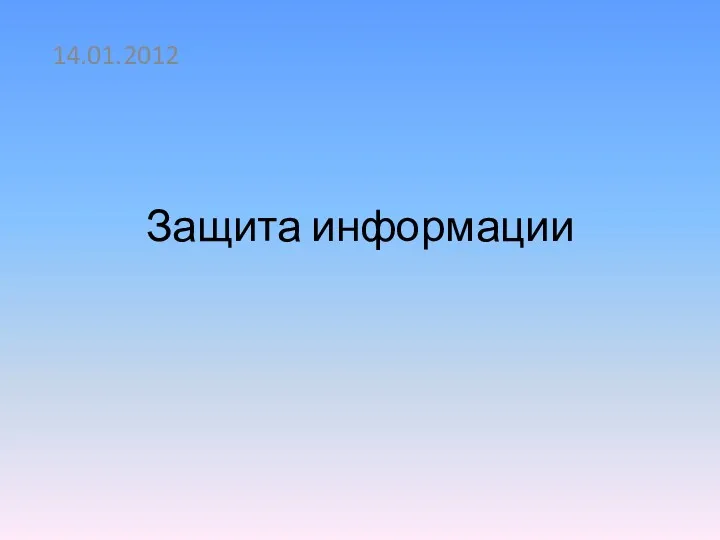 Защита информации 14.01.2012