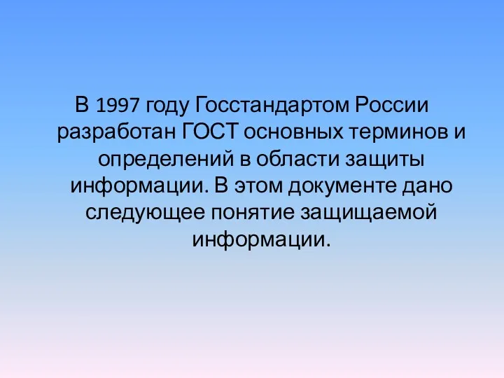 В 1997 году Госстандартом России разработан ГОСТ основных терми­нов и