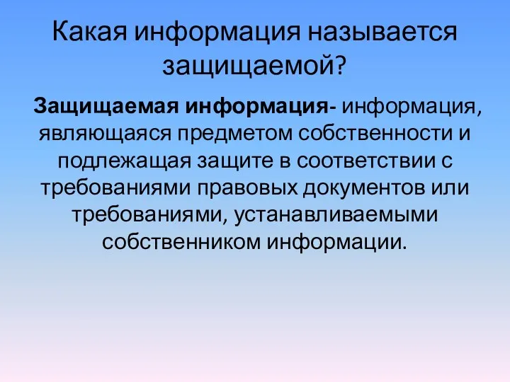 Какая информация называется защищаемой? Защищаемая информация- информация, являющаяся предметом собственности