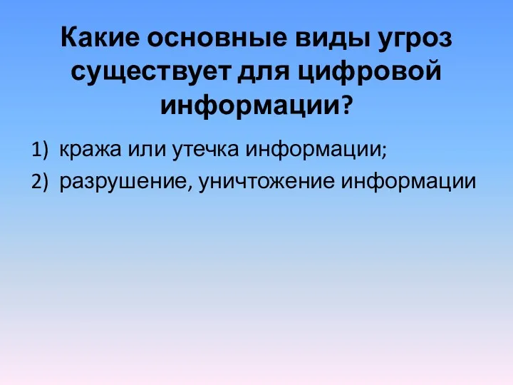 Какие основные виды угроз существует для цифровой информации? 1) кража