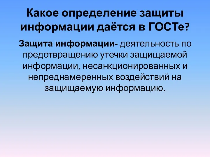 Какое определение защиты информации даётся в ГОСТе? Защита информации- деятельность