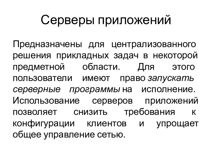 Серверы приложений Предназначены для централизованного решения прикладных задач в некоторой