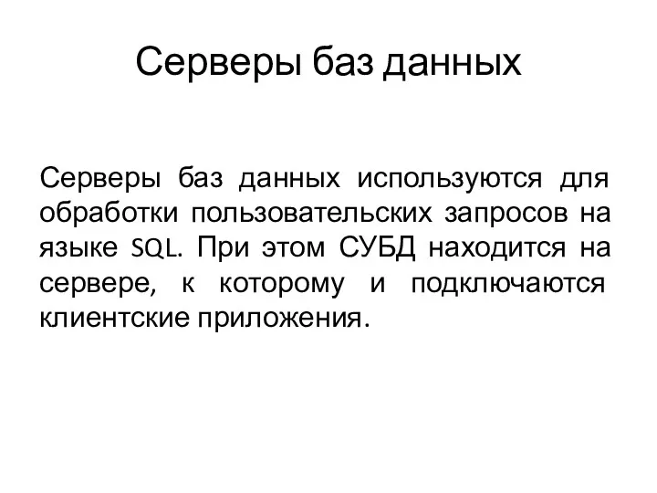 Серверы баз данных Серверы баз данных используются для обработки пользовательских