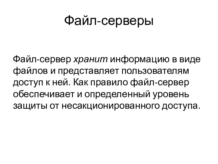 Файл-серверы Файл-сервер хранит информацию в виде файлов и представляет пользователям