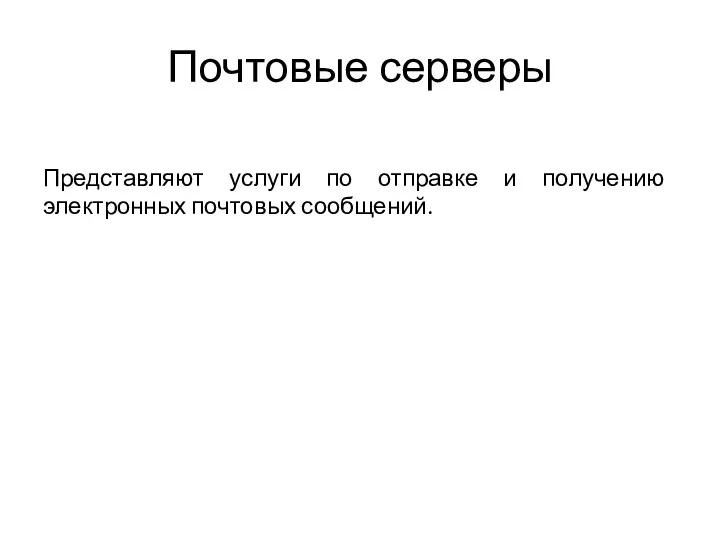 Почтовые серверы Представляют услуги по отправке и получению электронных почтовых сообщений.