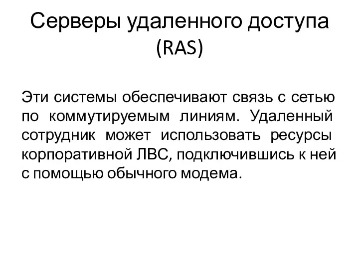 Серверы удаленного доступа (RAS) Эти системы обеспечивают связь с сетью