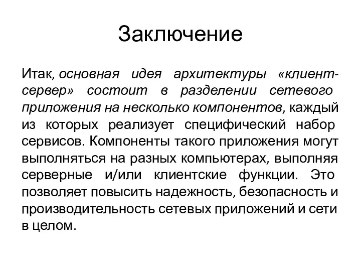 Заключение Итак, основная идея архитектуры «клиент-сервер» состоит в разделении сетевого