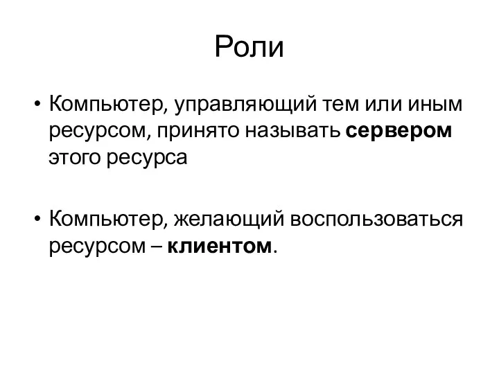 Роли Компьютер, управляющий тем или иным ресурсом, принято называть сервером