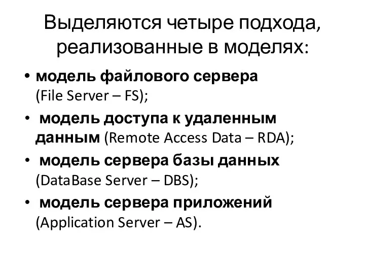 Выделяются четыре подхода, реализованные в моделях: модель файлового сервера (File